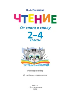 Чтение. От слога к слову. 2-4 классы. Тетрадь-помощница. 15