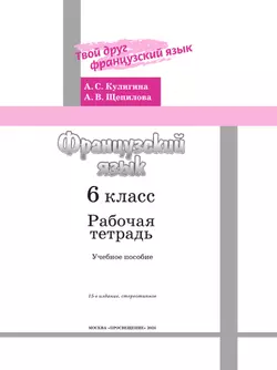 Французский язык. Рабочая тетрадь. 6 класс. 19