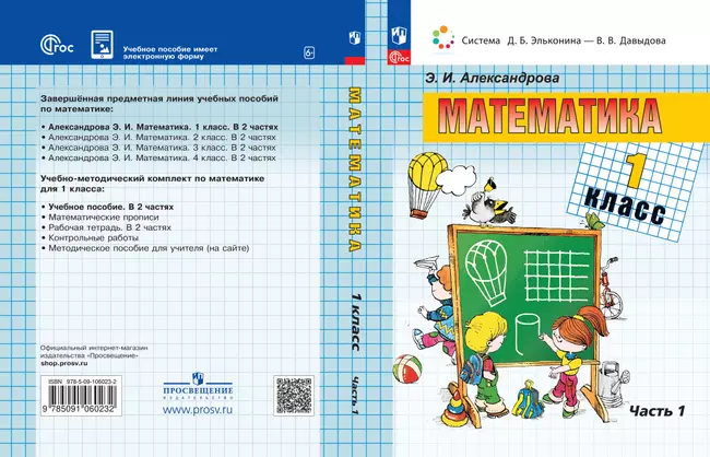 Математика. 1 класс. Электронная форма учебного пособия. В 2 ч. Часть 1. 1