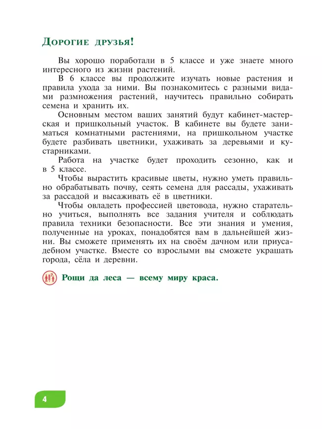Технология. Цветоводство и декоративное садоводство. 6 класс. Учебник (для обучающихся с интеллектуальными нарушениями) 10