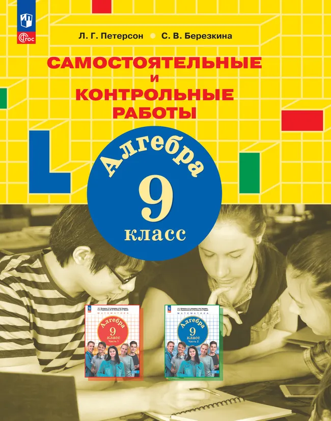 Алгебра. 9 класс.Самостоятельные и контрольные работы 1 Алгебра. 9 класс.Самостоятельные и контрольные работы 1