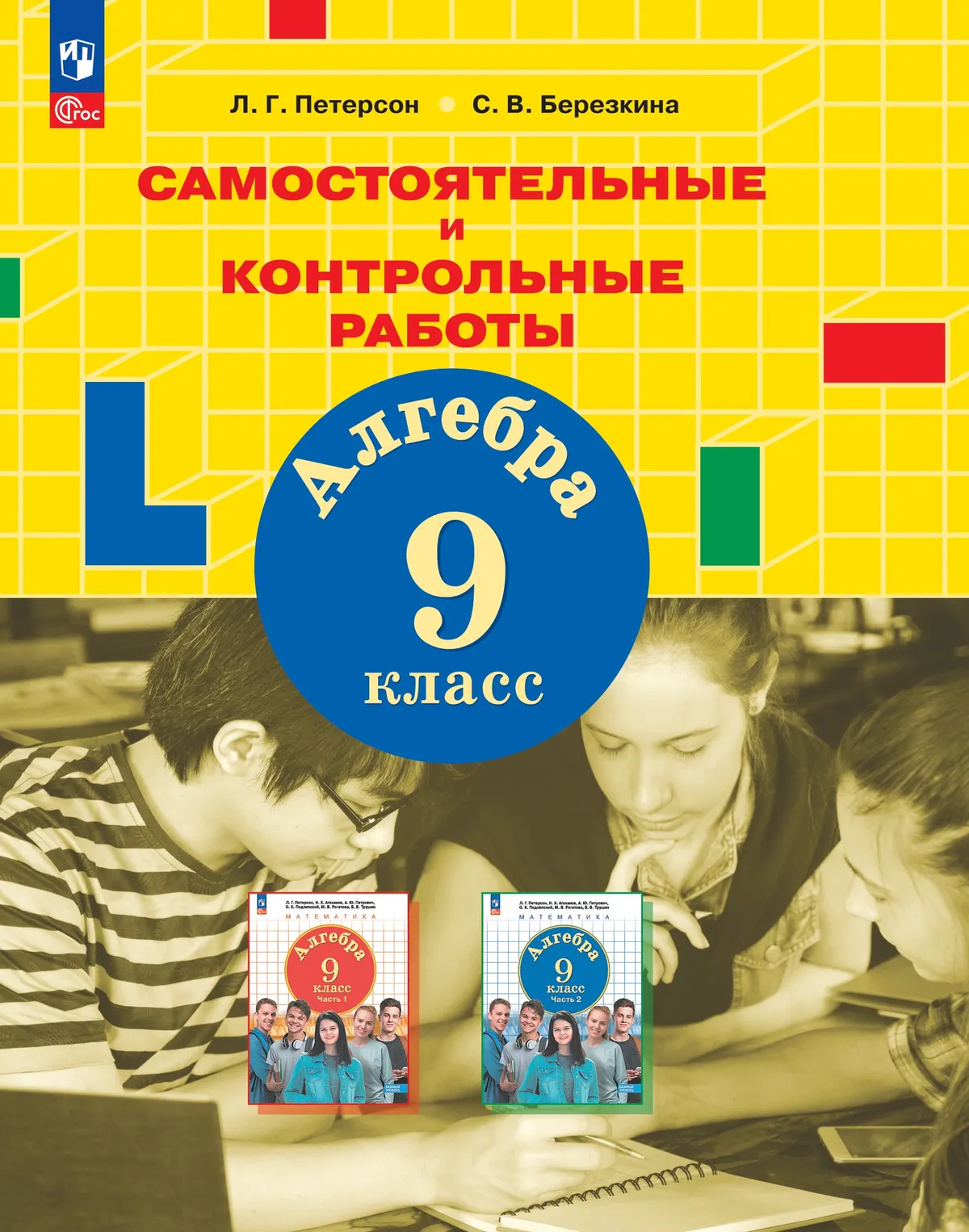 Алгебра. 9 класс.Самостоятельные и контрольные работы 1 Алгебра. 9 класс.Самостоятельные и контрольные работы 1