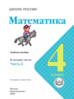 Математика. 4 класс. Учебное пособие. В 4 ч. Часть 3 (для слабовидящих обучающихся) 21