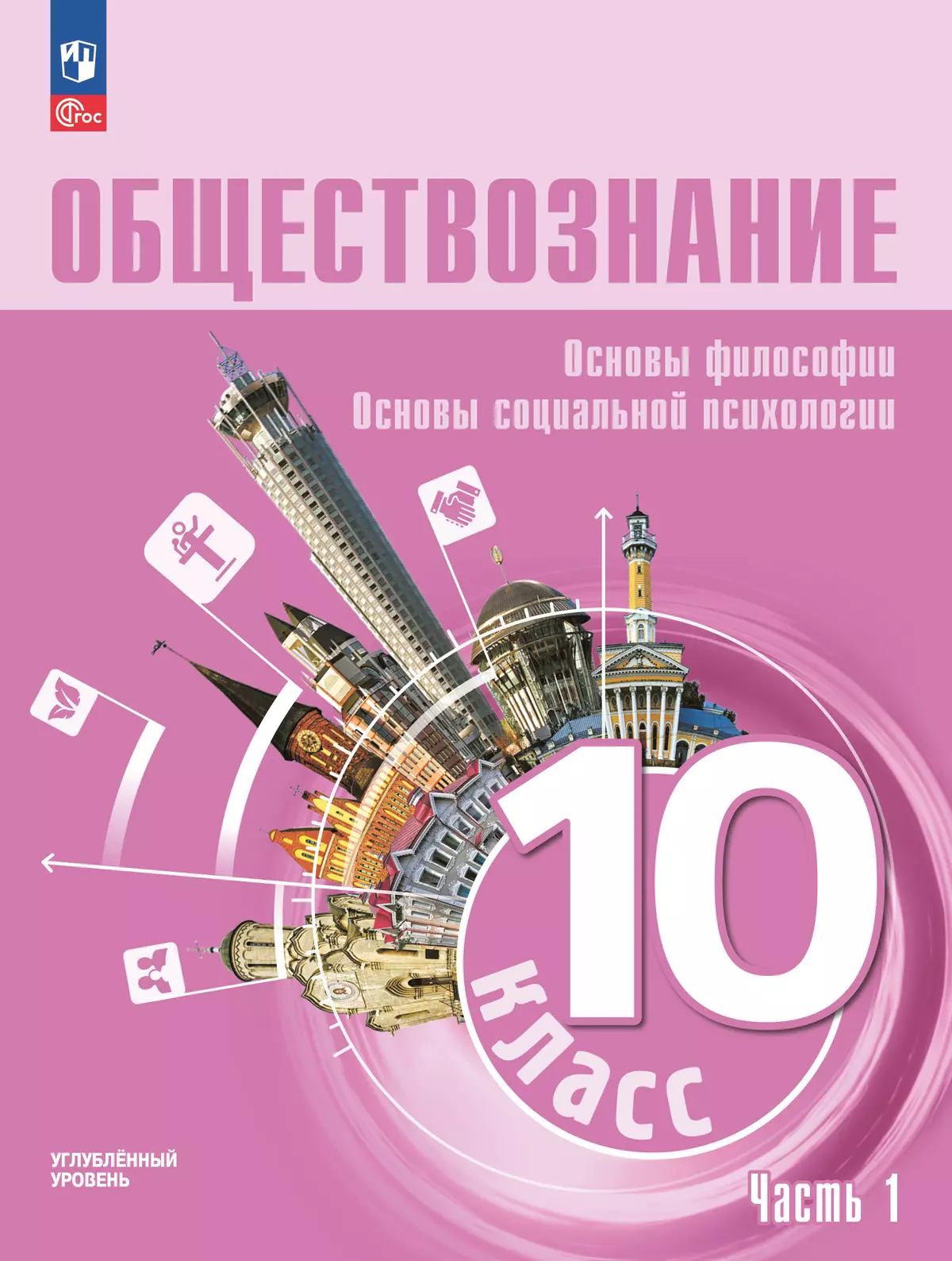Обществознание. Основы философии. Основы социальной психологии. 10 класс. Углублённый уровень. Учебное пособие. В 2 частях. Часть 1 1