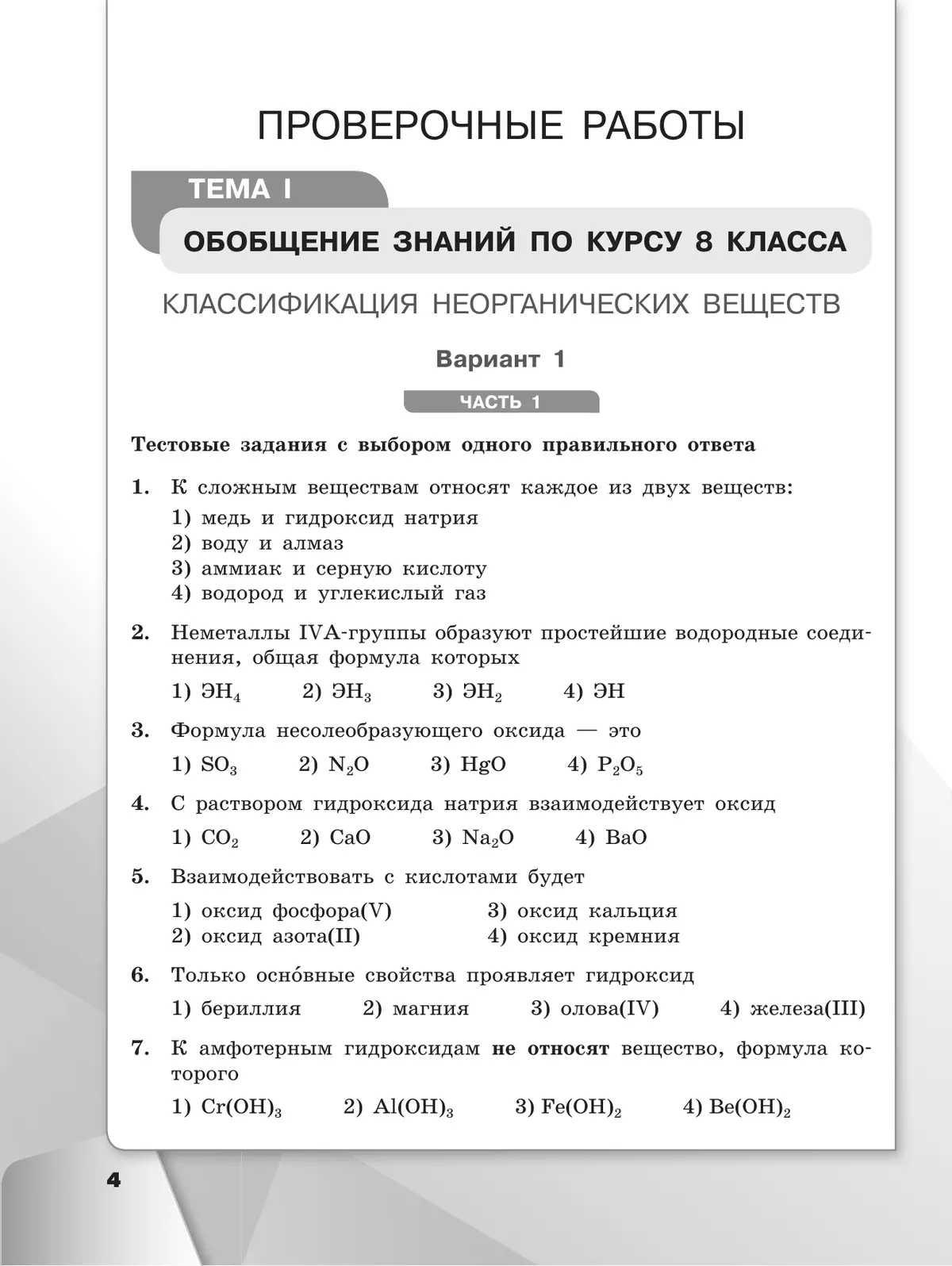Химия. Проверочные и контрольные работы. 9 класс 12
