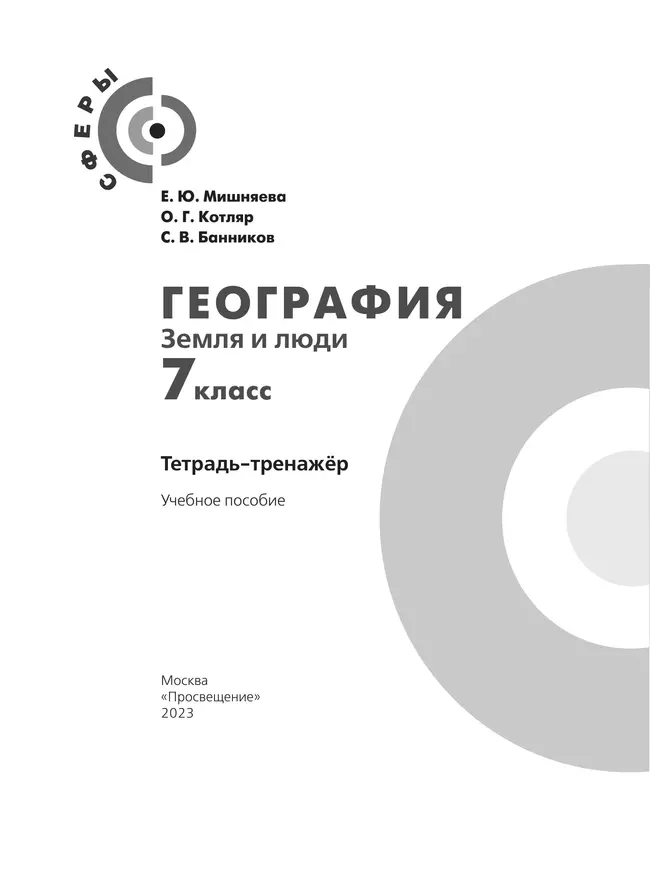 География. Земля и люди. Тетрадь-тренажёр. 7 класс 23