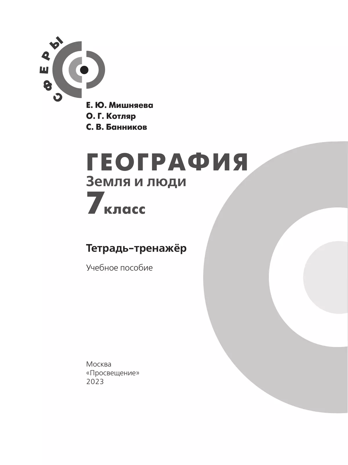 География. Земля и люди. Тетрадь-тренажёр. 7 класс 23