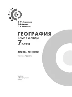 География. Земля и люди. Тетрадь-тренажёр. 7 класс 23