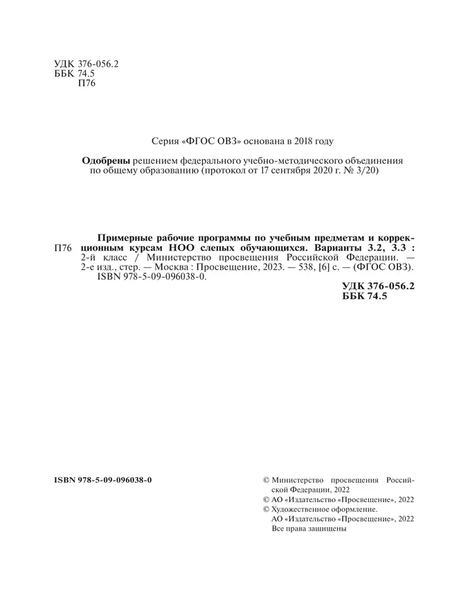 Примерные рабочие программы по учебным предметам и коррекционным курсам НОО слепых обучающихся. Варианты 3.2, 3.3. 2 класс 5