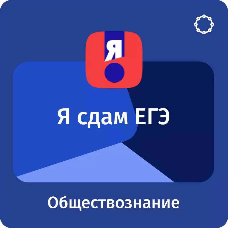 Я сдам ЕГЭ. Обществознание 1