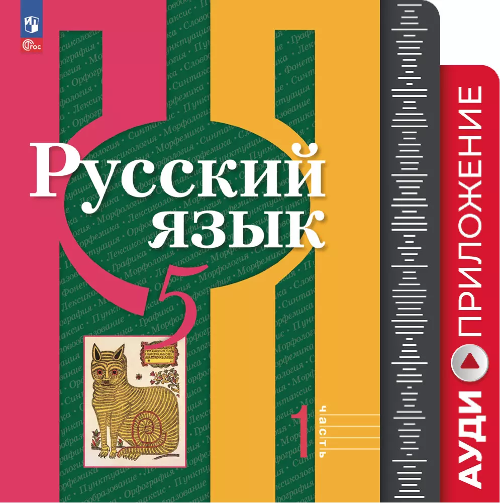 Русский язык. 5 класс. Аудиоприложение к учебному пособию 1