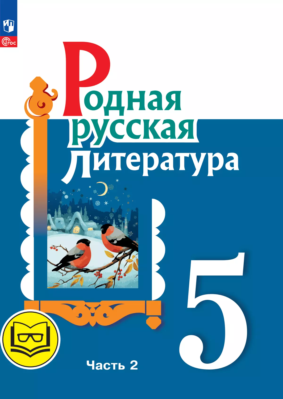 Родная русская литература. 5 класс. Учебное пособие. В 3 ч. Часть 2 (для слабовидящих обучающихся) 1