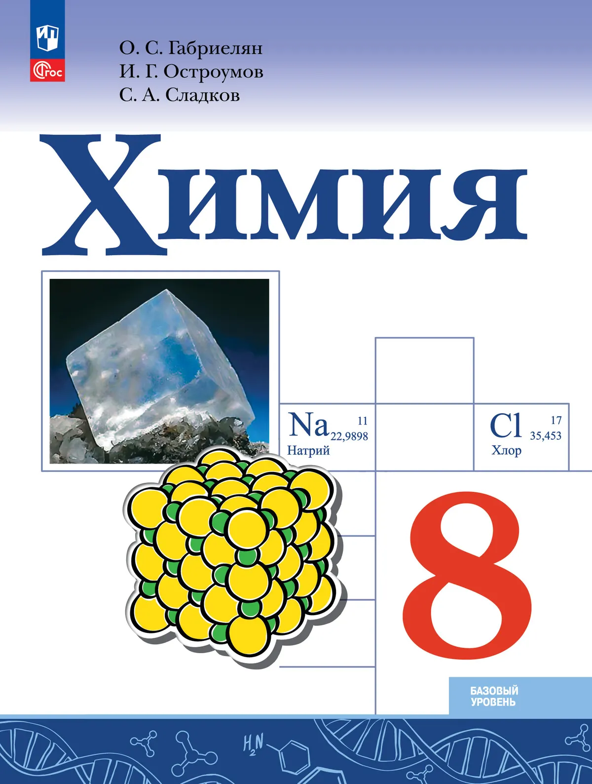 Химия. 8 класс. Базовый уровень. Учебник 1