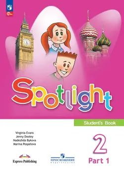 Английский язык. 2 класс. Учебник. В 2 ч. Часть 1 1