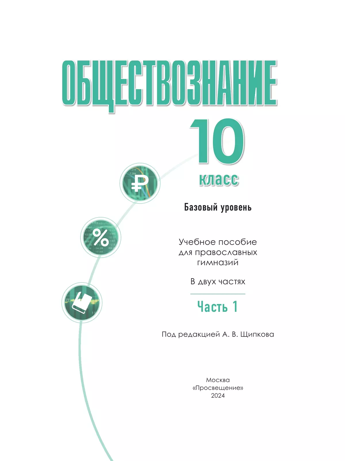 Обществознание. 10 класс. В 2 ч. Ч. 1. Базовый уровень. Учебное пособие для православных гимназий 28