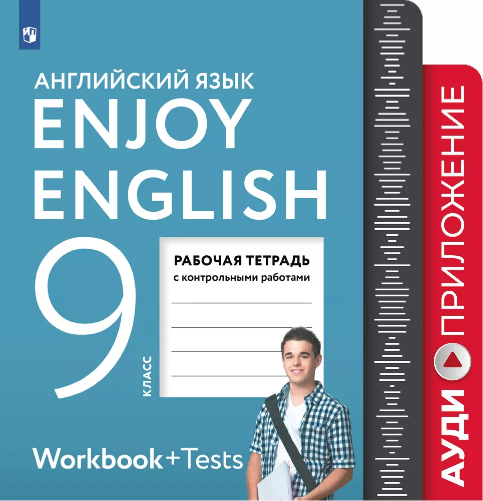 Английский язык. 9 класс. Рабочая тетрадь. Аудиокурс 1