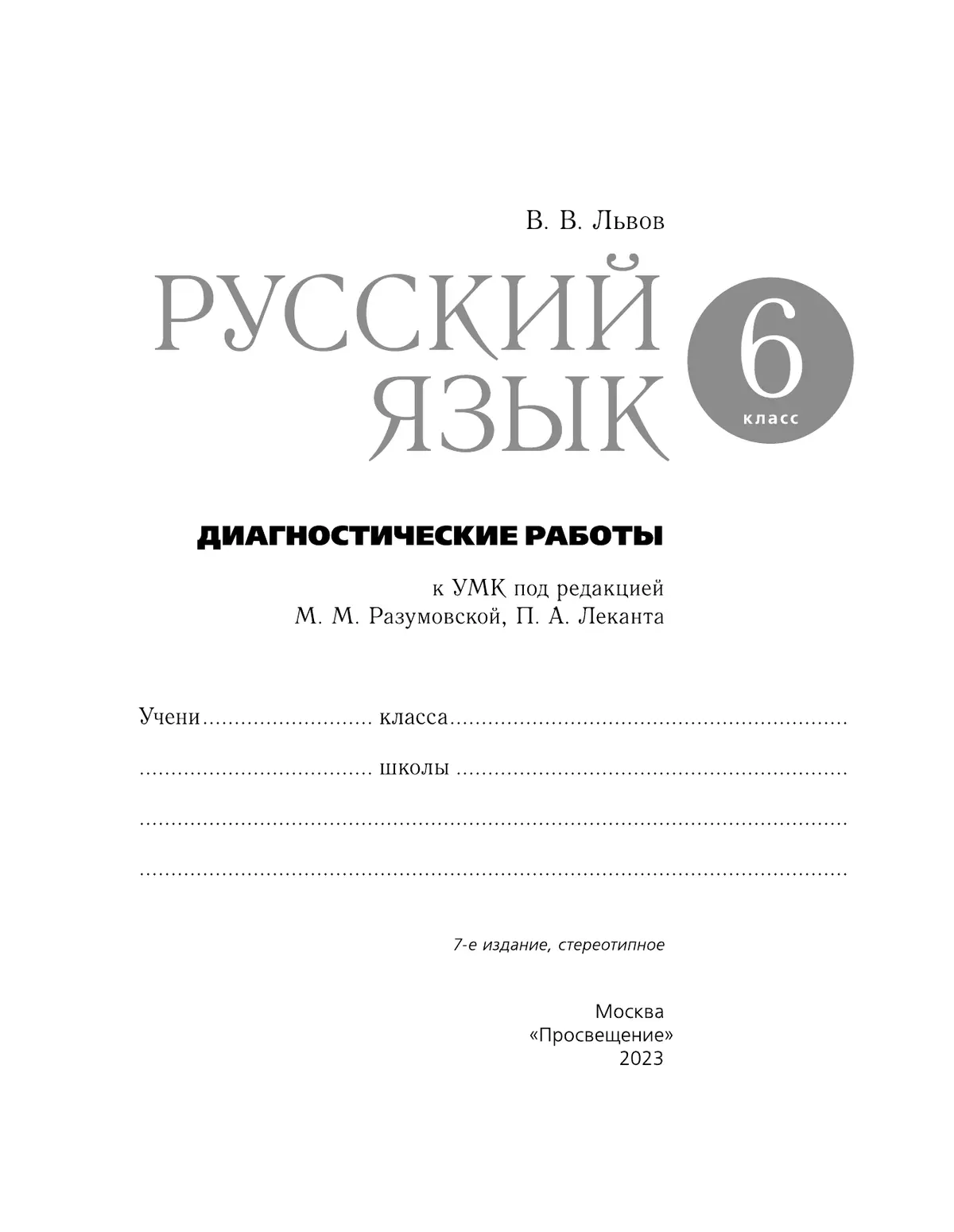 Русский язык. Диагностические работы. 6 класс 16