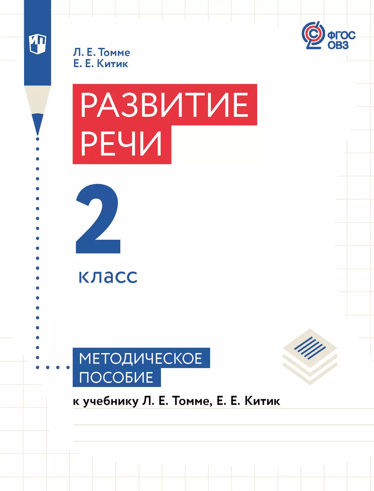 Развитие речи. 2 класс. Методическое пособие (для обучающихся с тяжёлыми нарушениями речи) 1