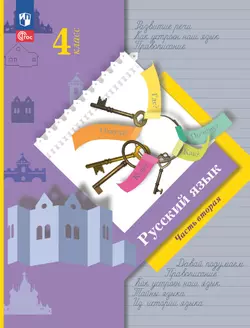 Русский язык. 4 класс. Учебное пособие. В 2 частях. Часть 2 1
