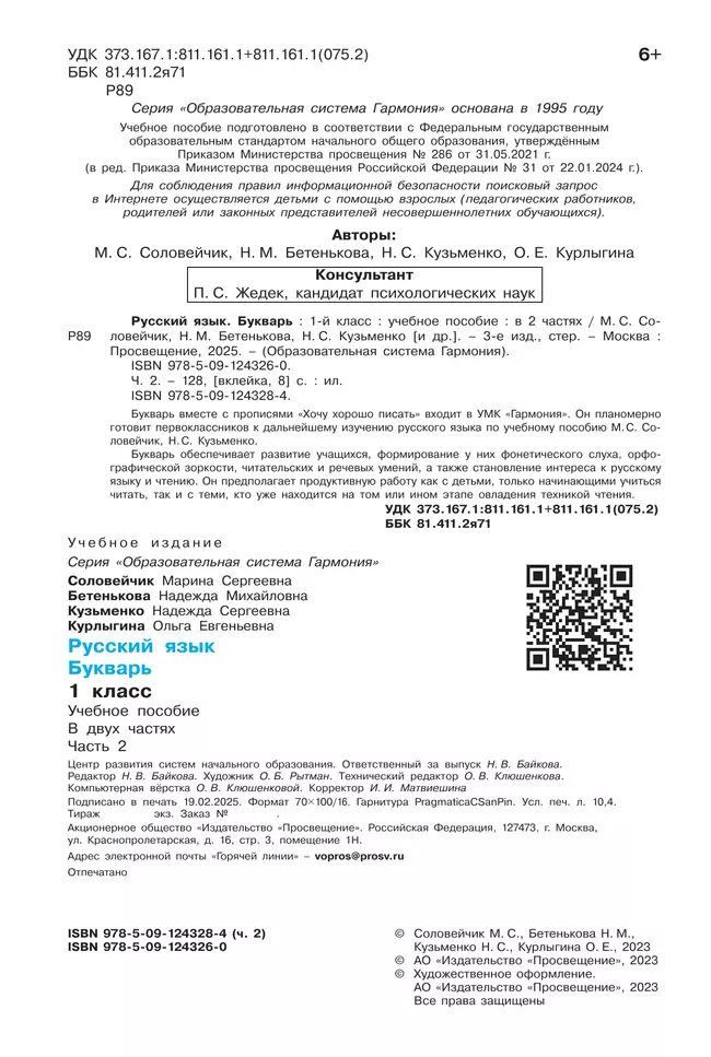 Букварь. 1 класс. Учебное пособие. В 2 ч. Часть 2 3