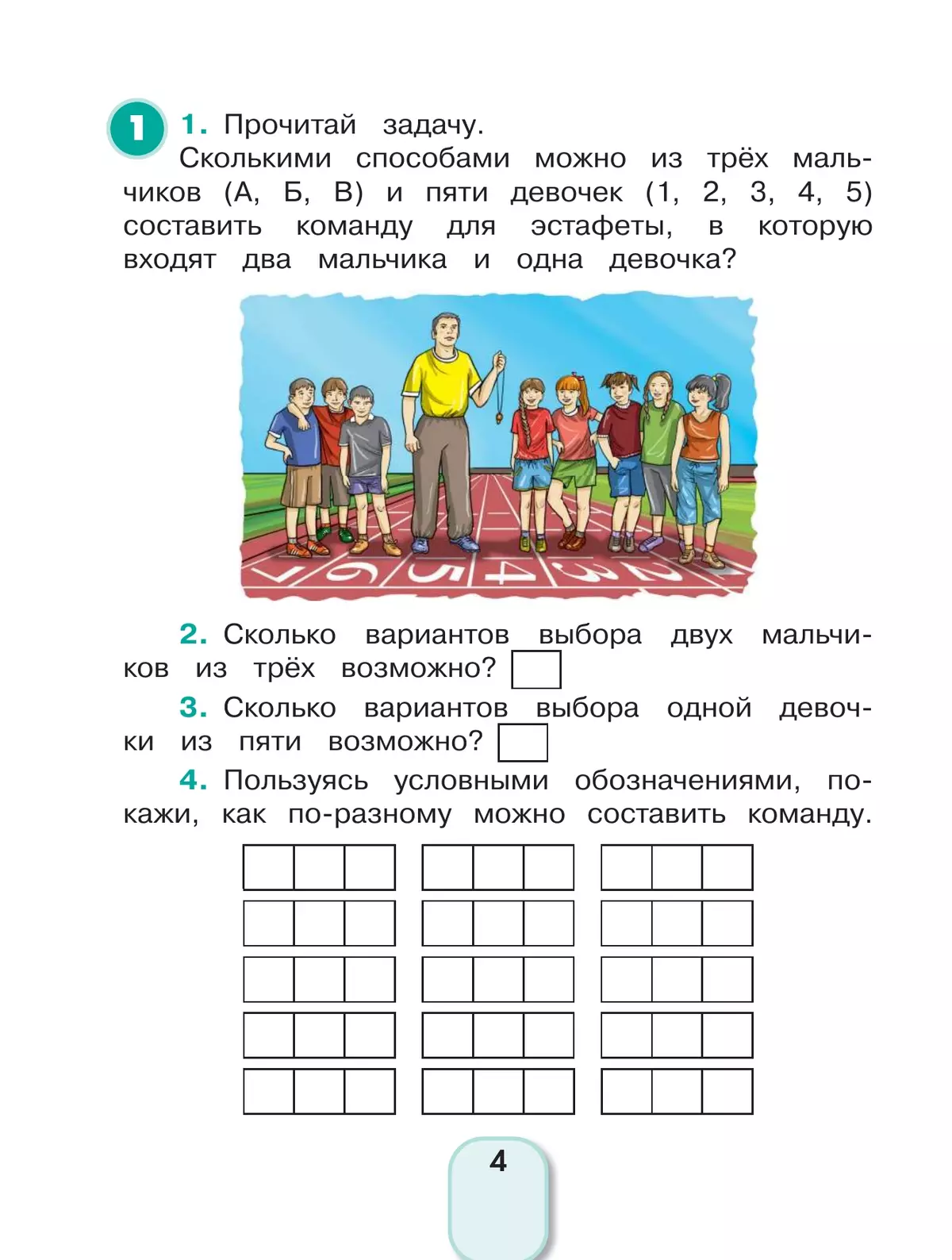 Учимся решать комбинаторные задачи. 4 класс 32