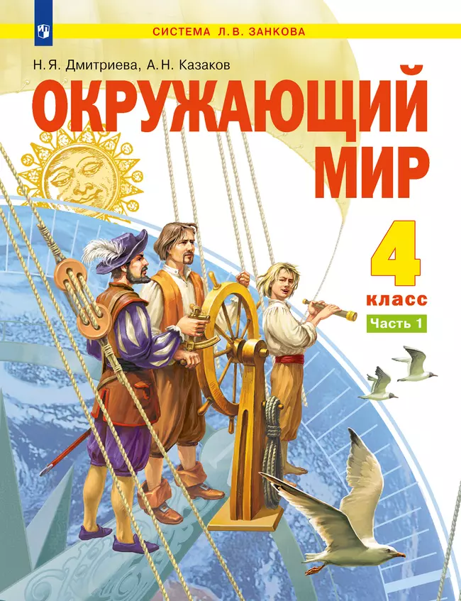 Окружающий мир. 4 класс. Учебник. В 2 ч. Часть 1 1 Окружающий мир. 4 класс. Учебник. В 2 ч. Часть 1 1