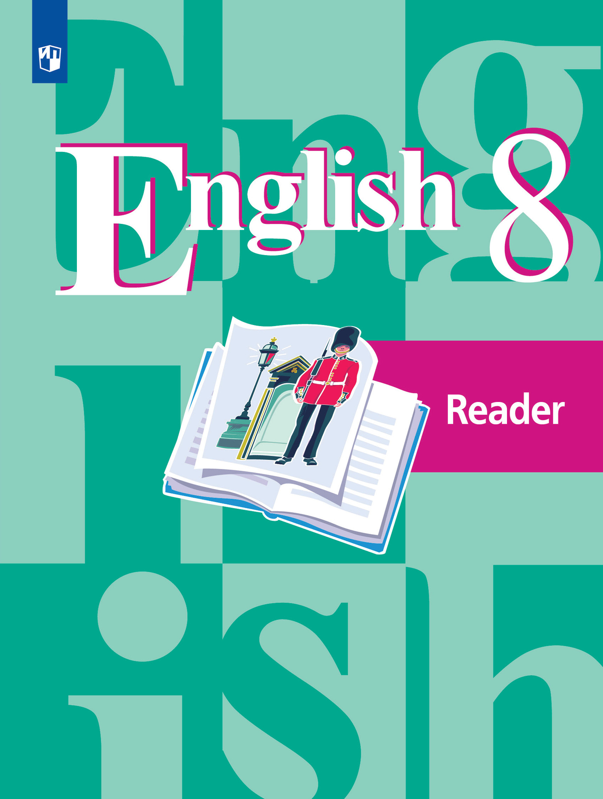 Английский язык. Книга для чтения. 8 класс 1