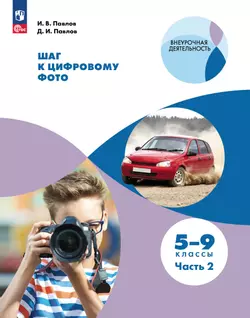 Шаг к цифровому фото. 5-9 классы. В 2 частях. Часть 2 1