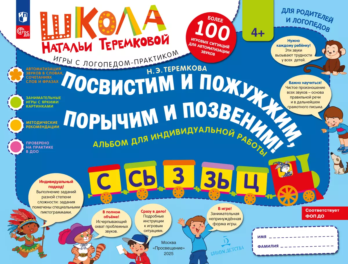 Посвистим и пожужжим, порычим и позвеним! С, СЬ, З, ЗЬ, Ц 1