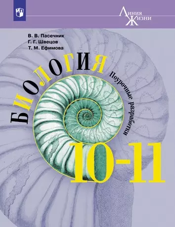 Биология. Поурочные разработки. 10-11 классы. Базовый уровень. 1