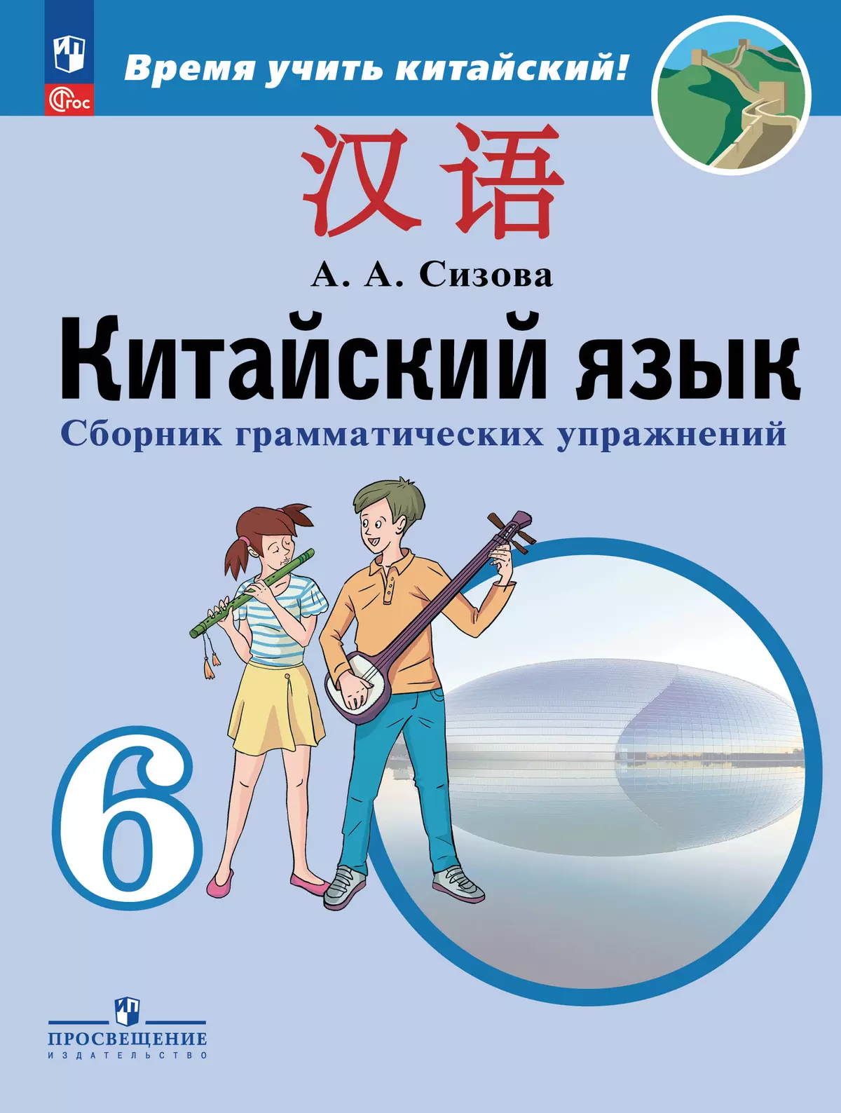Китайский язык. Второй иностранный язык. Сборник тренировочных упражнений по грамматике. 6 класс 1