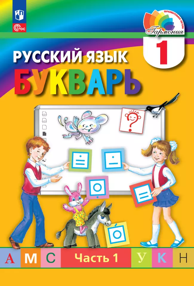 Букварь. Электронная форма учебного пособия. В 2 ч. Часть 1. 1