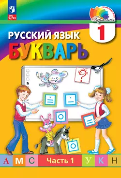 Букварь. Электронная форма учебного пособия. В 2 ч. Часть 1. 1