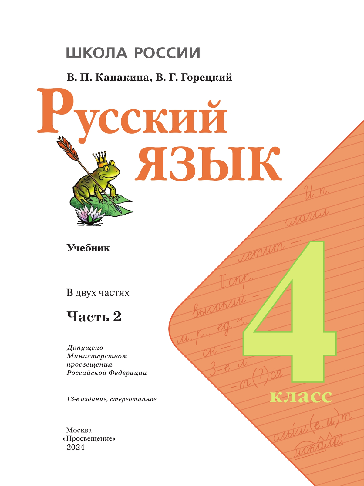 Русский язык. 4 класс. Учебник. В 2 ч. Часть 2 4