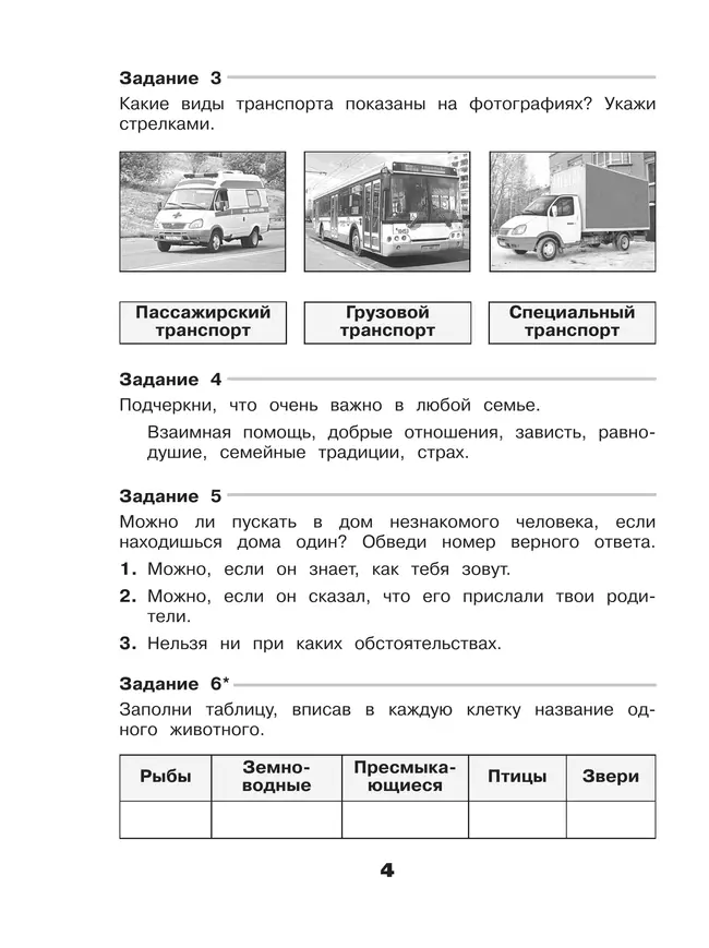 Окружающий мир. Проверочные работы. 3 класс 5 Окружающий мир. Проверочные работы. 3 класс 5