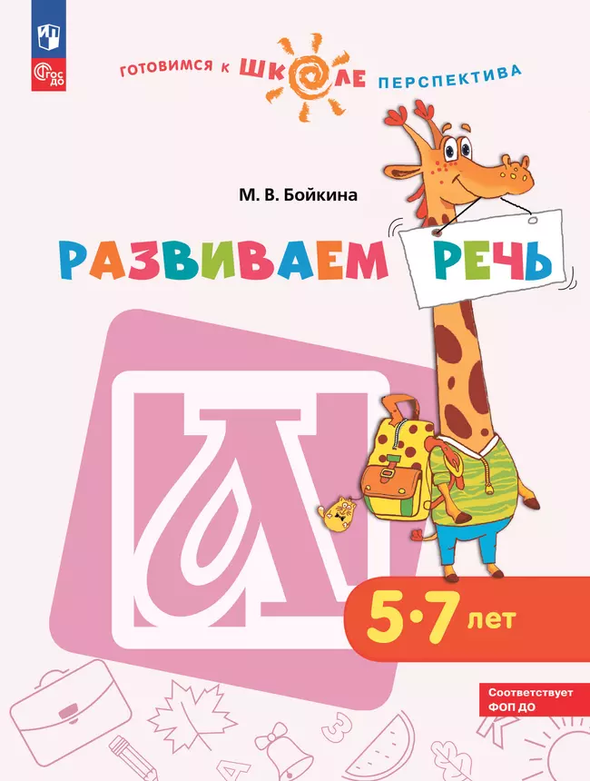 Развиваем речь. Пособие для детей 5-7 лет 1 Развиваем речь. Пособие для детей 5-7 лет 1