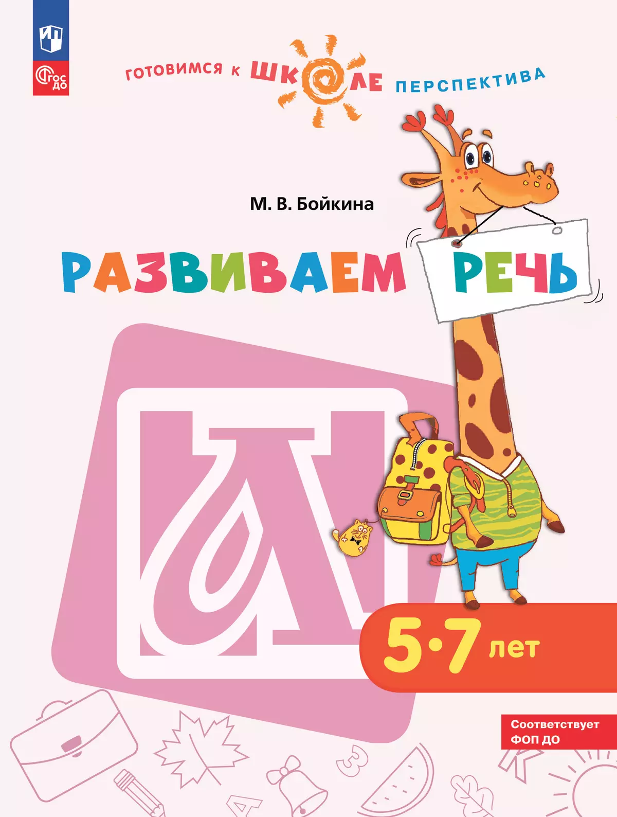 Развиваем речь. Пособие для детей 5-7 лет 1