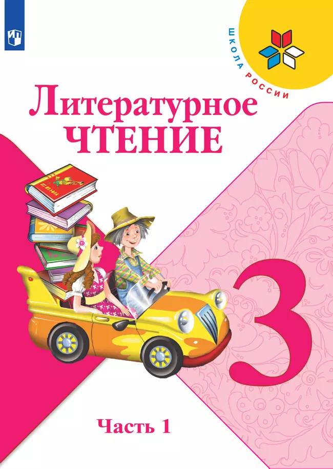 Литературное чтение. 3 класс. Электронная форма учебника. В 2 ч. Часть 1 1