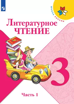 Литературное чтение. 3 класс. Электронная форма учебника. В 2 ч. Часть 1 1
