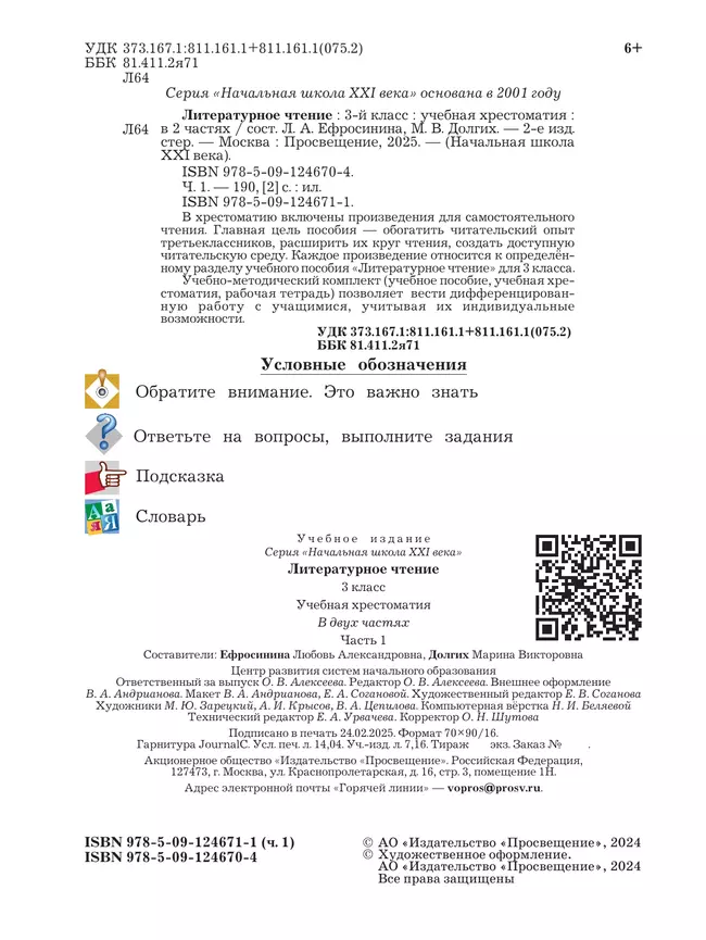 Литературное чтение. 3 класс. Хрестоматия. В 2 частях. Часть 1 26 Литературное чтение. 3 класс. Хрестоматия. В 2 частях. Часть 1 26