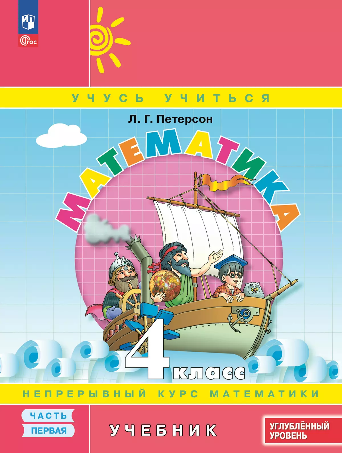 Математика. 4 класс. Учебник. В 3 частях. Часть 1. Углублённый уровень 1