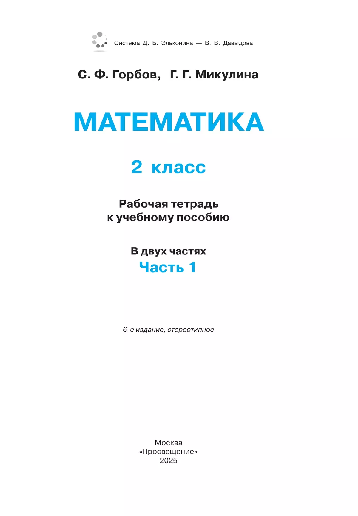 Математика. 2 класс. Рабочая тетрадь 1. Горбов С.Ф., Микулина Г.Г. 11