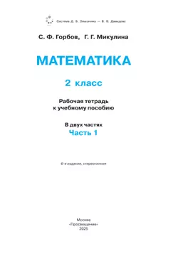 Математика. 2 класс. Рабочая тетрадь 1. Горбов С.Ф., Микулина Г.Г. 11