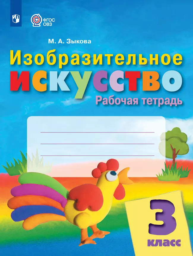 Изобразительное искусство. 3 класс. Рабочая тетрадь (для обучающихся с интеллектуальными нарушениями) 1 Изобразительное искусство. 3 класс. Рабочая тетрадь (для обучающихся с интеллектуальными нарушениями) 1