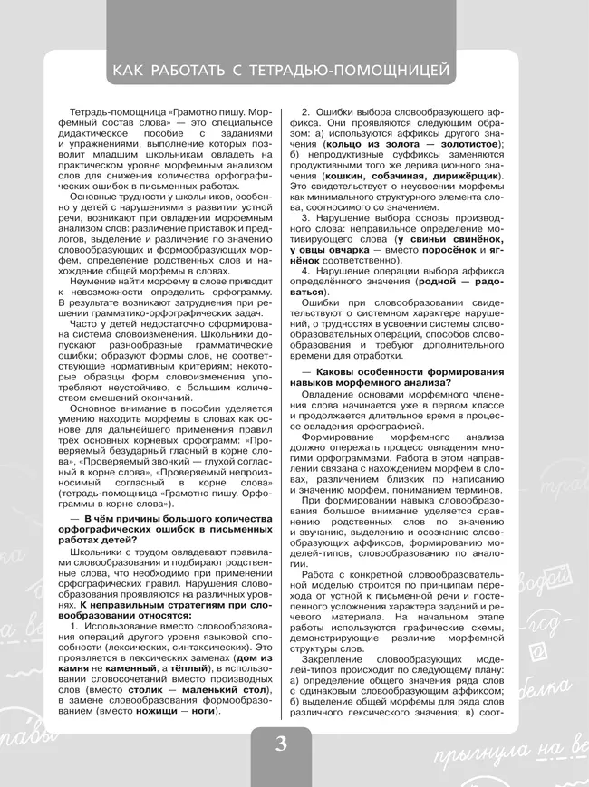 Грамотно пишу. Морфемный состав слова. 3-4 классы. Тетрадь-помощница 43 Грамотно пишу. Морфемный состав слова. 3-4 классы. Тетрадь-помощница 43