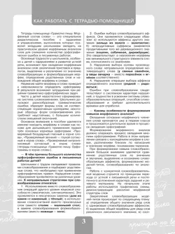 Грамотно пишу. Морфемный состав слова. 3-4 классы. Тетрадь-помощница 43