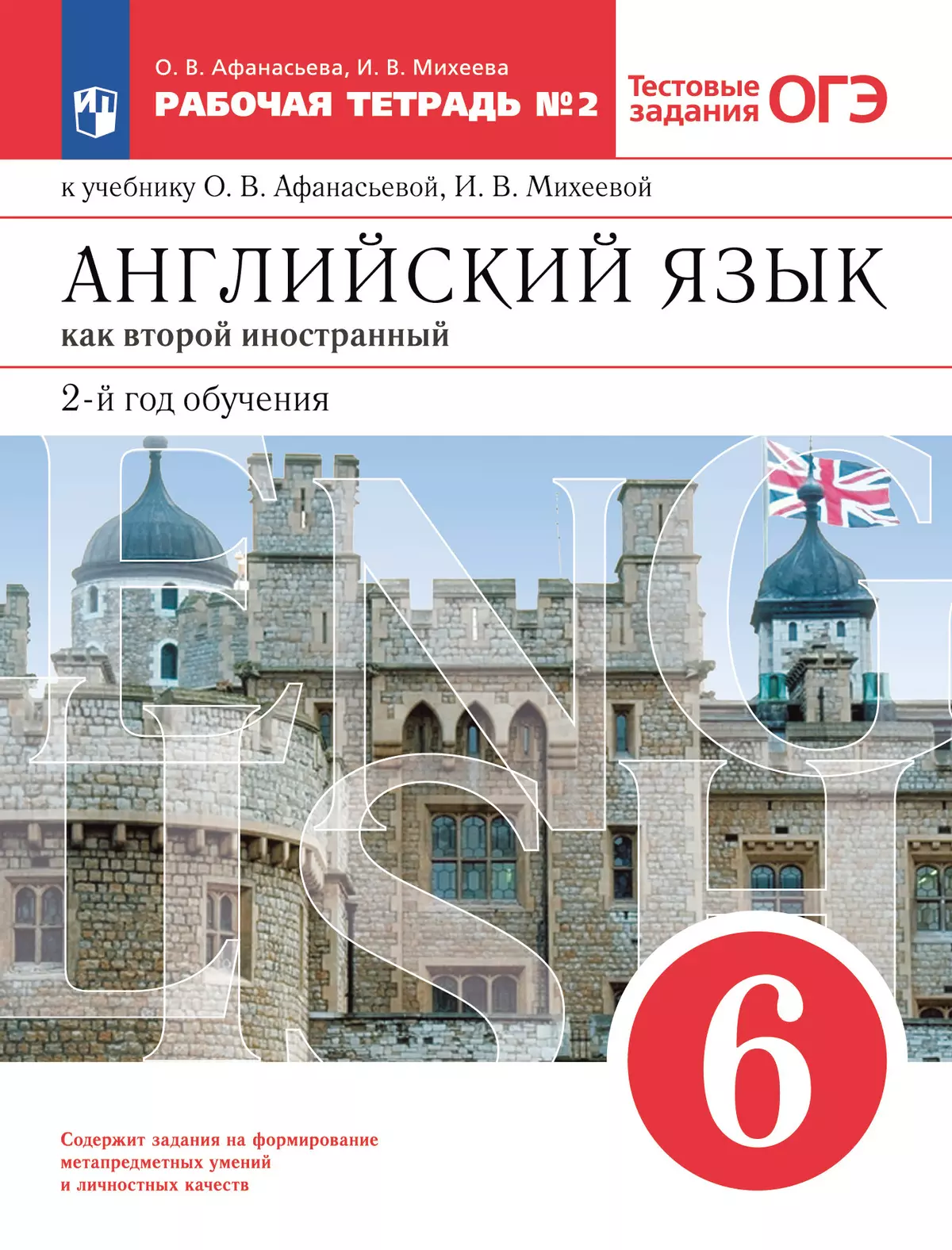 Английский язык. Второй иностранный язык. 6 класс. Рабочая тетрадь. В 2 ч. Часть 2 1