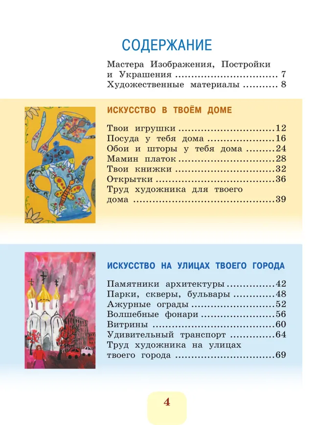 Изобразительное искусство. 3 класс. Учебник 12 Изобразительное искусство. 3 класс. Учебник 12