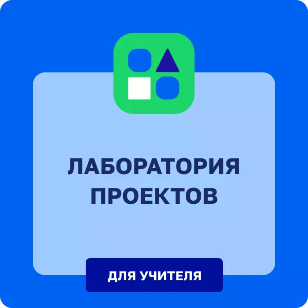 Лаборатория проектов. Обучение работе над проектами. 5-11 классы. Учитель 1