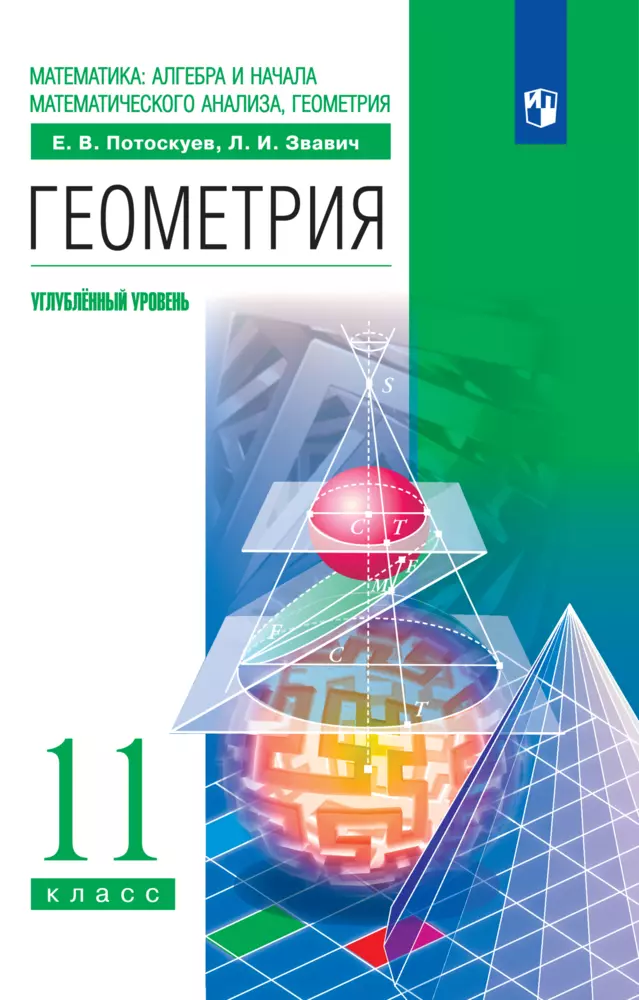 Геометрия. 11 класс. Углублённый уровень. Электронная форма учебника. 1